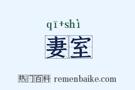 妻室是什么意思的图片